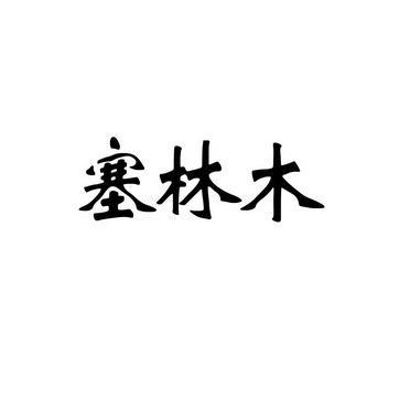 塞林木与林木 生态与经济的新视角