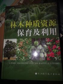 守护绿色基因库 林木种质资源保育及利用的生态文明之路